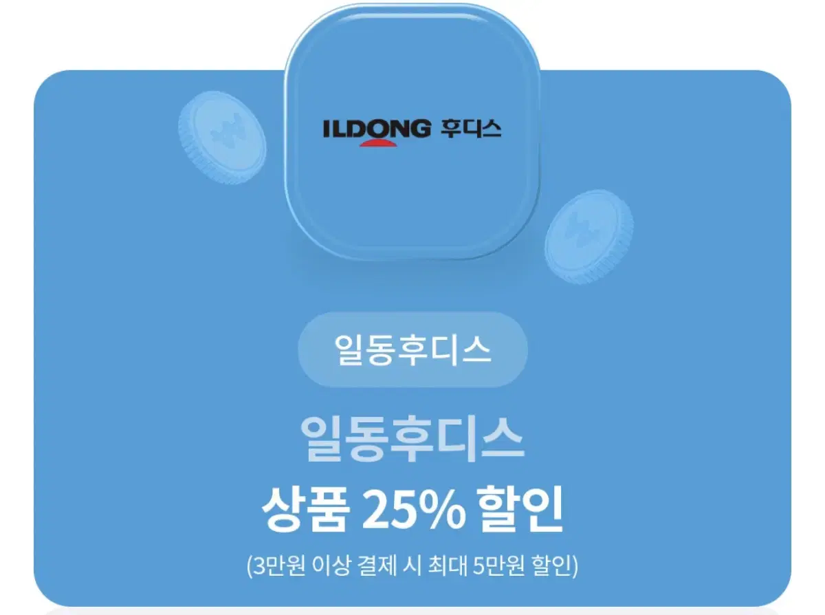 일동후디스 25% 할인권